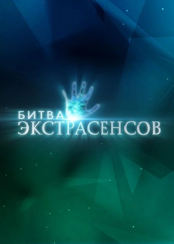 Битва экстрасенсов постер - смотреть онлайн